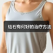 结石有何好的治疗方法（图2）