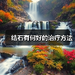 结石有何好的治疗方法（图3）