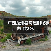 广西龙州县房屋倒塌事故 致2死(图1) 广西龙州县房屋倒塌事故 致2死(图1)