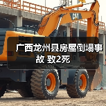 广西龙州县房屋倒塌事故 致2死(图2) 广西龙州县房屋倒塌事故 致2死(图2)