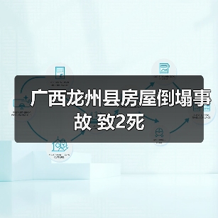 广西龙州县房屋倒塌事故 致2死(图4) 广西龙州县房屋倒塌事故 致2死(图4)