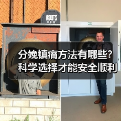 分娩镇痛方法有哪些?科学选择才能安全顺利生产(图4) 分娩镇痛方法有哪些?科学选择才能安全顺利生产(图4)