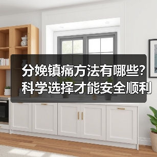 分娩镇痛方法有哪些?科学选择才能安全顺利生产(图3) 分娩镇痛方法有哪些?科学选择才能安全顺利生产(图3)