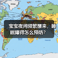 宝宝夜间频繁醒来,睡眠障碍怎么预防?(图3) 宝宝夜间频繁醒来,睡眠障碍怎么预防?(图3)
