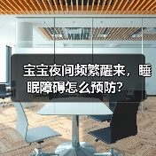 宝宝夜间频繁醒来,睡眠障碍怎么预防?(图2) 宝宝夜间频繁醒来,睡眠障碍怎么预防?(图2)