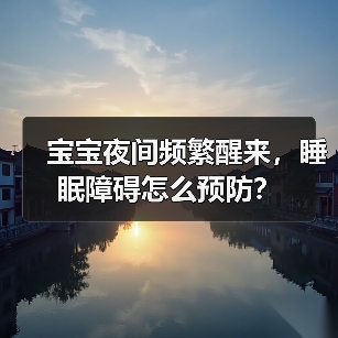 宝宝夜间频繁醒来,睡眠障碍怎么预防?(图4) 宝宝夜间频繁醒来,睡眠障碍怎么预防?(图4)