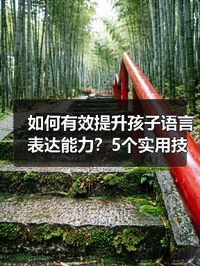 如何有效提升孩子语言表达能力?5个实用技巧助成长(图1) 如何有效提升孩子语言表达能力?5个实用技巧助成长(图1)
