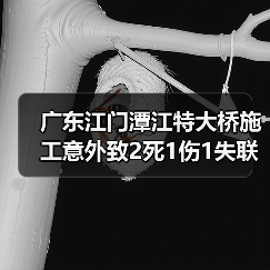 广东江门潭江特大桥施工意外致2死1伤1失联(图1) 广东江门潭江特大桥施工意外致2死1伤1失联(图1)