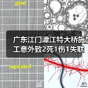 广东江门潭江特大桥施工意外致2死1伤1失联(图4) 广东江门潭江特大桥施工意外致2死1伤1失联(图4)
