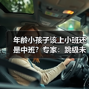 年龄小孩子该上小班还是中班?专家:跳级未必有利(图2) 年龄小孩子该上小班还是中班?专家:跳级未必有利(图2)