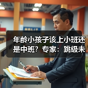 年龄小孩子该上小班还是中班?专家:跳级未必有利(图4) 年龄小孩子该上小班还是中班?专家:跳级未必有利(图4)