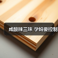 咸酸辣三味 孕妈要控制(图3) 咸酸辣三味 孕妈要控制(图3)