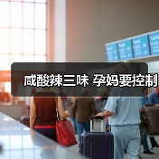 咸酸辣三味 孕妈要控制(图2) 咸酸辣三味 孕妈要控制(图2)