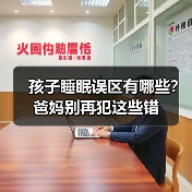 孩子睡眠误区有哪些？爸妈别再犯这些错（图1）