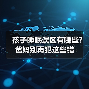 孩子睡眠误区有哪些？爸妈别再犯这些错（图3）