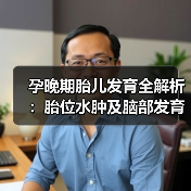 孕晚期胎儿发育全解析:胎位水肿及脑部发育关键点(图4) 孕晚期胎儿发育全解析:胎位水肿及脑部发育关键点(图4)