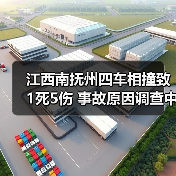 江西南抚州四车相撞致1死5伤 事故原因调查中(图4) 江西南抚州四车相撞致1死5伤 事故原因调查中(图4)