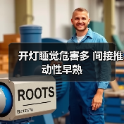 开灯睡觉危害多 间接推动性早熟（图1）