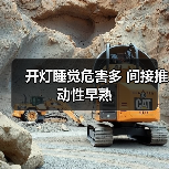 开灯睡觉危害多 间接推动性早熟（图4）