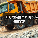 开灯睡觉危害多 间接推动性早熟（图3）