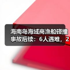 海南岛海域商渔船碰撞事故后续:6人遇难,2人仍失联(图1) 海南岛海域商渔船碰撞事故后续:6人遇难,2人仍失联(图1)