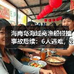 海南岛海域商渔船碰撞事故后续:6人遇难,2人仍失联(图4) 海南岛海域商渔船碰撞事故后续:6人遇难,2人仍失联(图4)