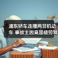 浦东轿车连撞两非机动车 事故主因竟是疲劳驾驶?(图2) 浦东轿车连撞两非机动车 事故主因竟是疲劳驾驶?(图2)