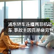 浦东轿车连撞两非机动车 事故主因竟是疲劳驾驶?(图4) 浦东轿车连撞两非机动车 事故主因竟是疲劳驾驶?(图4)