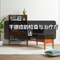 干眼症的检查与治疗方法(图3) 干眼症的检查与治疗方法(图3)