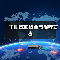 干眼症的检查与治疗方法(图1) 干眼症的检查与治疗方法(图1)