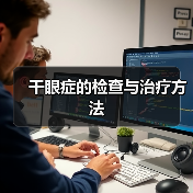 干眼症的检查与治疗方法(图4) 干眼症的检查与治疗方法(图4)