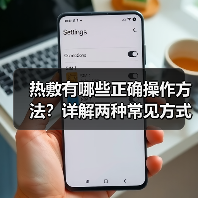 热敷有哪些正确操作方法?详解两种常见方式(图3) 热敷有哪些正确操作方法?详解两种常见方式(图3)