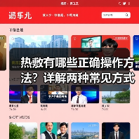 热敷有哪些正确操作方法?详解两种常见方式(图2) 热敷有哪些正确操作方法?详解两种常见方式(图2)