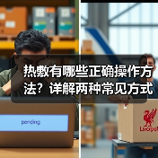 热敷有哪些正确操作方法?详解两种常见方式(图1) 热敷有哪些正确操作方法?详解两种常见方式(图1)