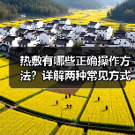 热敷有哪些正确操作方法?详解两种常见方式(图4) 热敷有哪些正确操作方法?详解两种常见方式(图4)