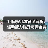 14周婴儿发育全解析:运动能力提升与安全要点必看(图3) 14周婴儿发育全解析:运动能力提升与安全要点必看(图3)