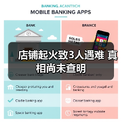 店铺起火致3人遇难 真相尚未查明(图2) 店铺起火致3人遇难 真相尚未查明(图2)