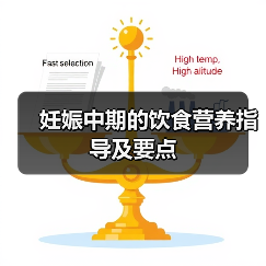 妊娠中期的饮食营养指导及要点(图4) 妊娠中期的饮食营养指导及要点(图4)