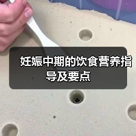 妊娠中期的饮食营养指导及要点(图1) 妊娠中期的饮食营养指导及要点(图1)