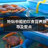 妊娠中期的饮食营养指导及要点(图2) 妊娠中期的饮食营养指导及要点(图2)