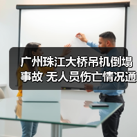 广州珠江大桥吊机倒塌事故 无人员伤亡情况通报（图3）