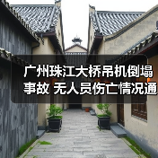 广州珠江大桥吊机倒塌事故 无人员伤亡情况通报（图2）