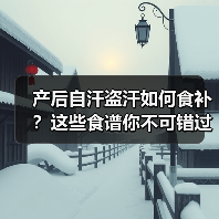 产后自汗盗汗如何食补?这些食谱你不可错过(图2) 产后自汗盗汗如何食补?这些食谱你不可错过(图2)