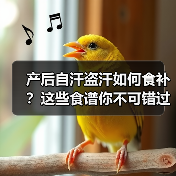 产后自汗盗汗如何食补?这些食谱你不可错过(图3) 产后自汗盗汗如何食补?这些食谱你不可错过(图3)