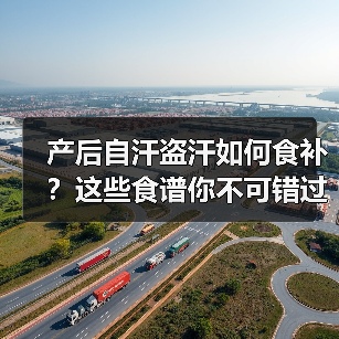 产后自汗盗汗如何食补?这些食谱你不可错过(图4) 产后自汗盗汗如何食补?这些食谱你不可错过(图4)
