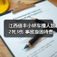 江西信丰小轿车撞人致2死3伤 事故原因待查（图1）