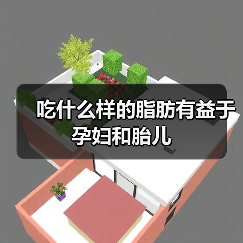吃什么样的脂肪有益于孕妇和胎儿(图3) 吃什么样的脂肪有益于孕妇和胎儿(图3)