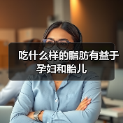 吃什么样的脂肪有益于孕妇和胎儿(图1) 吃什么样的脂肪有益于孕妇和胎儿(图1)