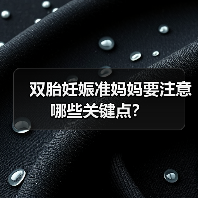 双胎妊娠准妈妈要注意哪些关键点?(图2) 双胎妊娠准妈妈要注意哪些关键点?(图2)
