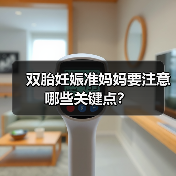 双胎妊娠准妈妈要注意哪些关键点?(图3) 双胎妊娠准妈妈要注意哪些关键点?(图3)